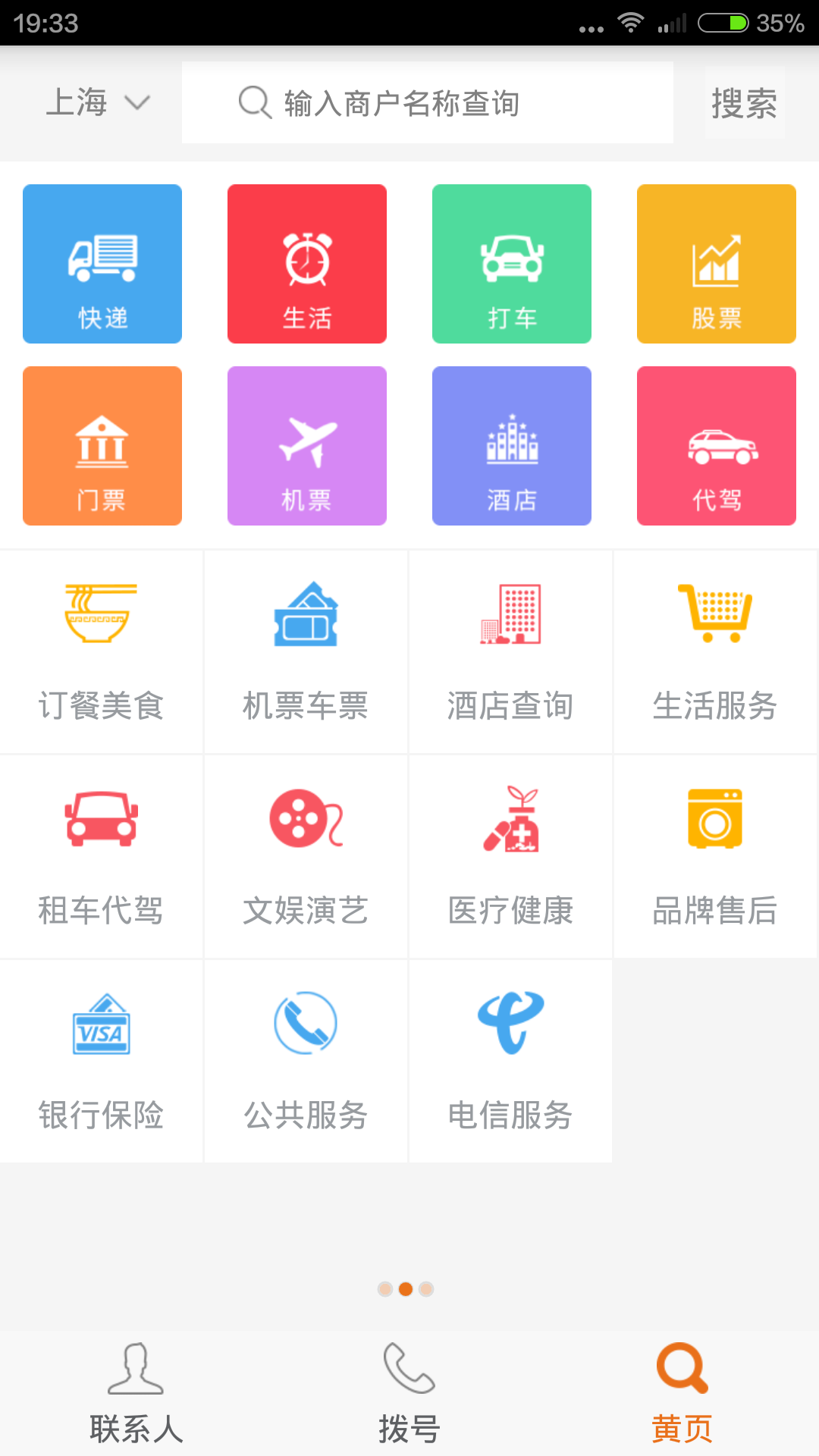 手机黄页APP下载_企业信息查询APP推荐_黄页网站软件免费