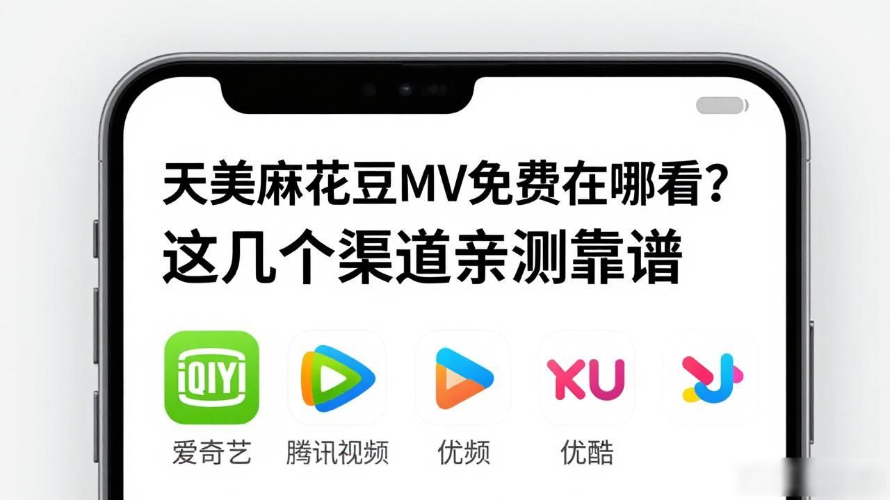 天美麻花豆MV免费在哪看？这几个渠道亲测靠谱